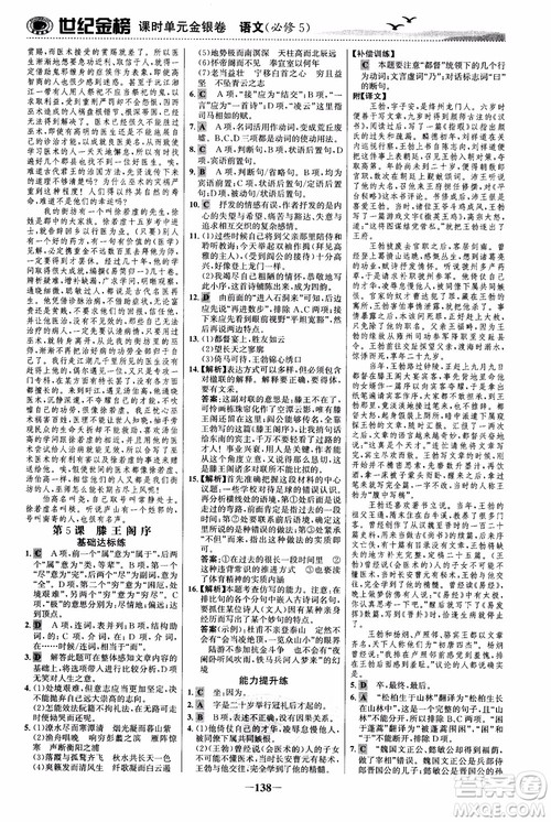 世纪金榜2018人教版语文必修5课时单元金银卷参考答案