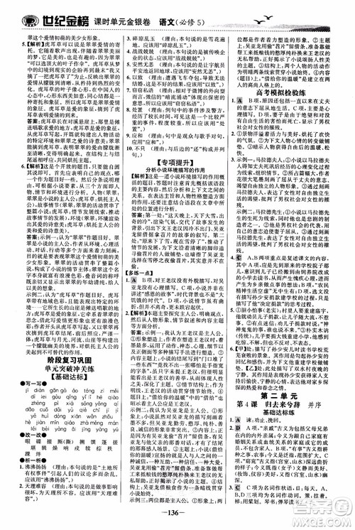 世纪金榜2018人教版语文必修5课时单元金银卷参考答案