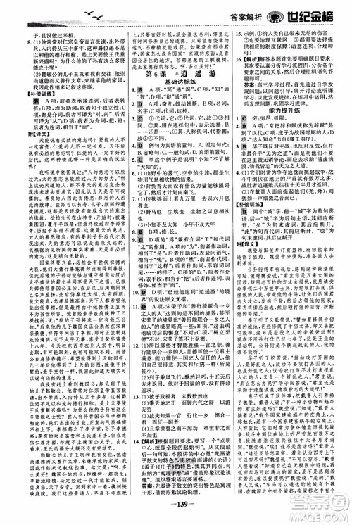世纪金榜2018人教版语文必修5课时单元金银卷参考答案