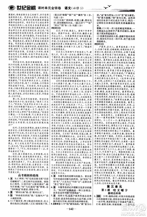 世纪金榜2018人教版语文必修5课时单元金银卷参考答案