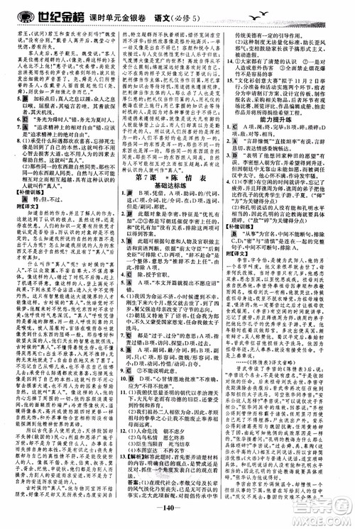 世纪金榜2018人教版语文必修5课时单元金银卷参考答案