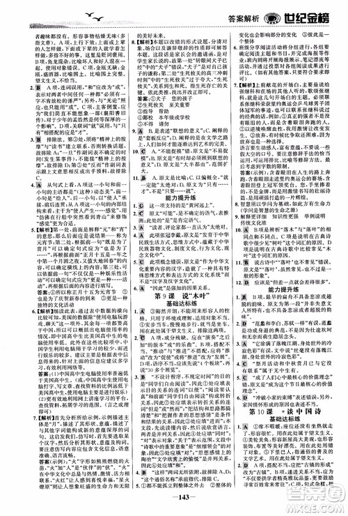世纪金榜2018人教版语文必修5课时单元金银卷参考答案