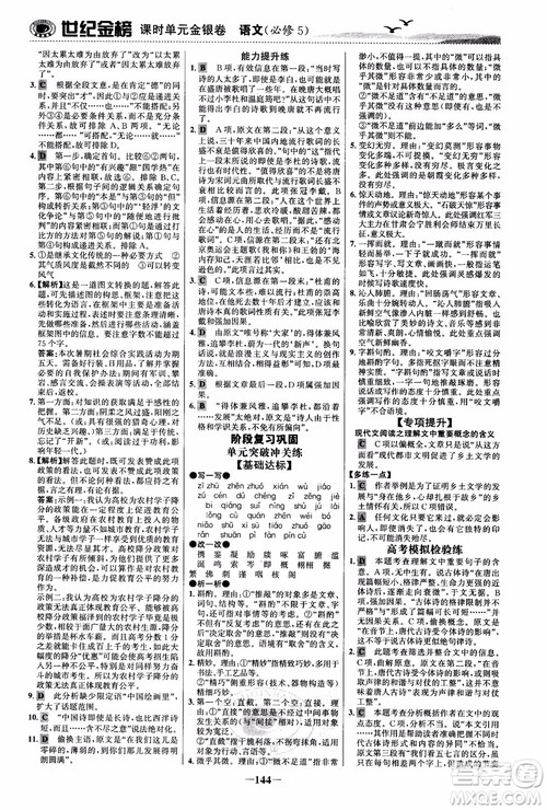 世纪金榜2018人教版语文必修5课时单元金银卷参考答案