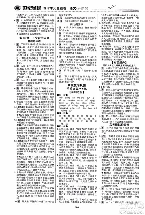 世纪金榜2018人教版语文必修5课时单元金银卷参考答案