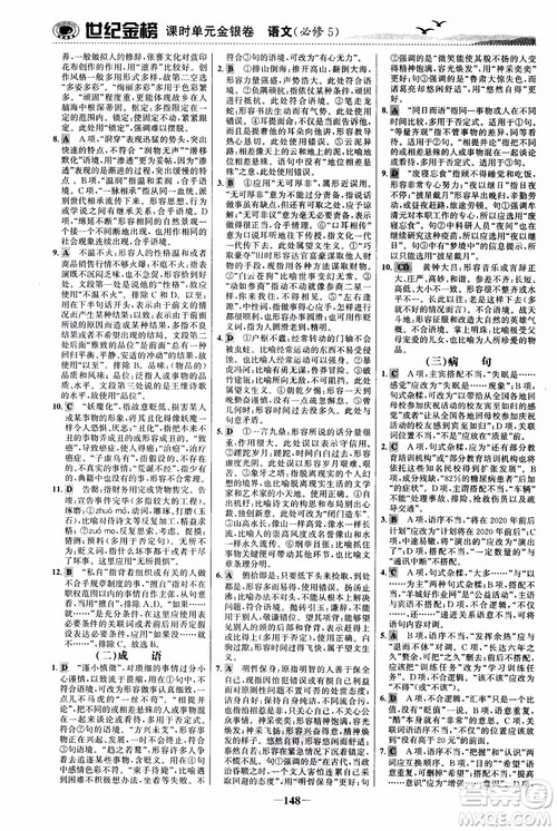世纪金榜2018人教版语文必修5课时单元金银卷参考答案