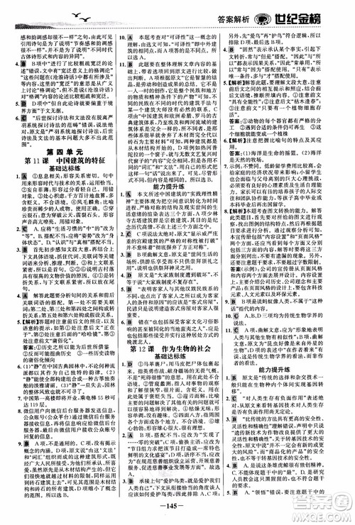 世纪金榜2018人教版语文必修5课时单元金银卷参考答案