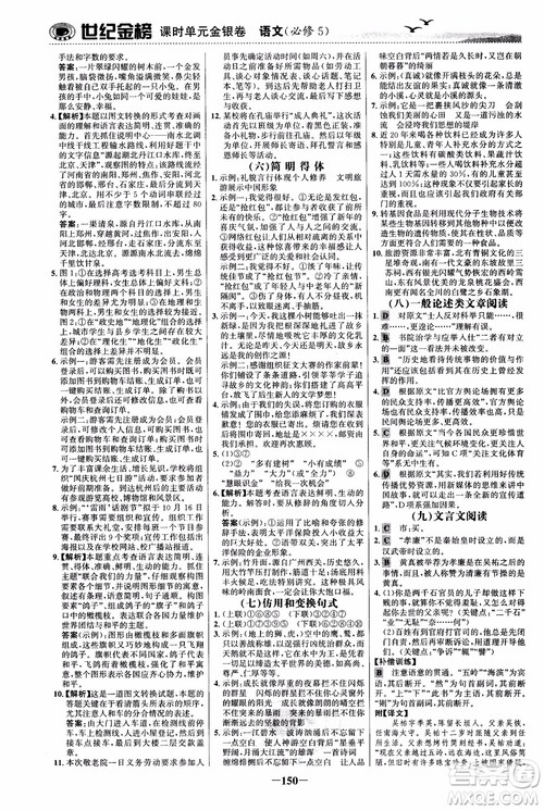 世纪金榜2018人教版语文必修5课时单元金银卷参考答案