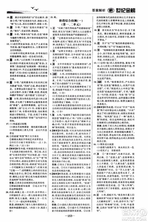 世纪金榜2018人教版语文必修5课时单元金银卷参考答案