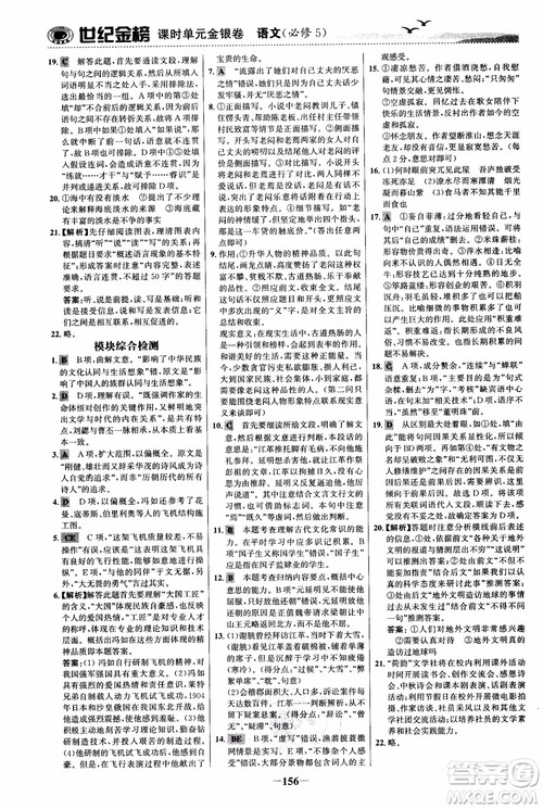 世纪金榜2018人教版语文必修5课时单元金银卷参考答案