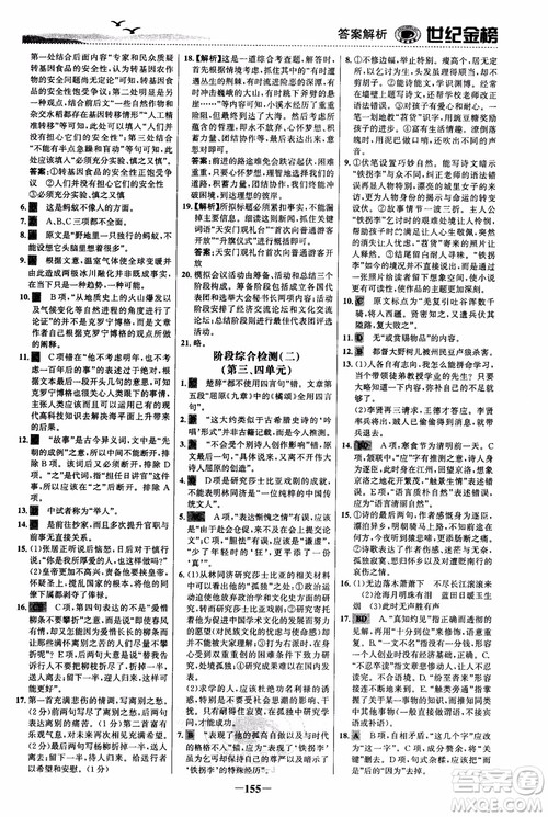 世纪金榜2018人教版语文必修5课时单元金银卷参考答案