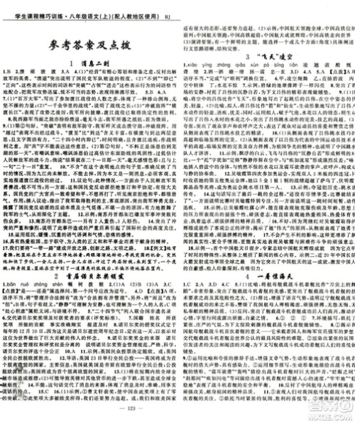 2018版学生课程精巧训练语文八年级上册人教RJ版答案