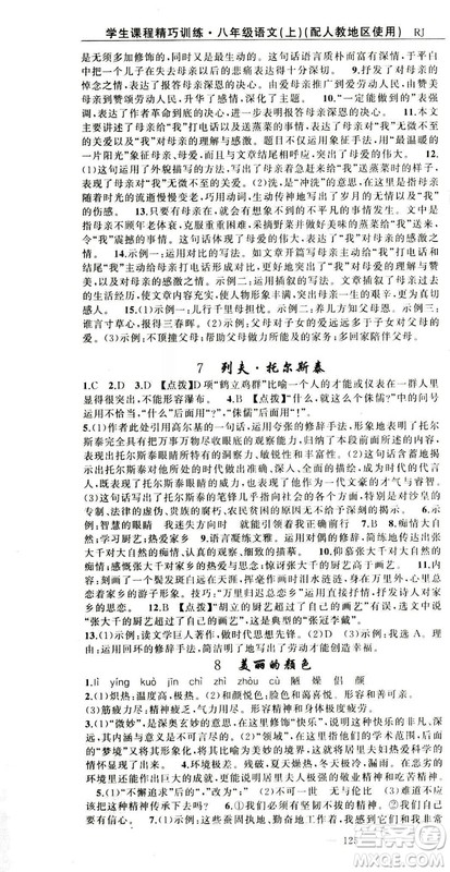 2018版学生课程精巧训练语文八年级上册人教RJ版答案