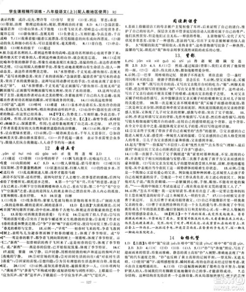 2018版学生课程精巧训练语文八年级上册人教RJ版答案