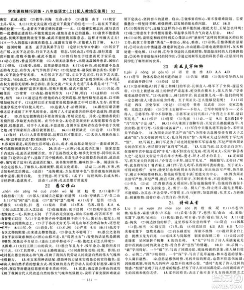 2018版学生课程精巧训练语文八年级上册人教RJ版答案