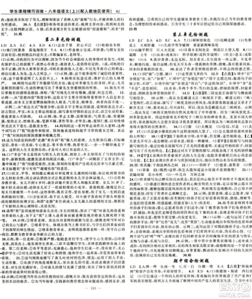 2018版学生课程精巧训练语文八年级上册人教RJ版答案