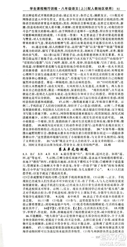 2018版学生课程精巧训练语文八年级上册人教RJ版答案