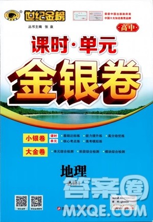 世纪金榜人教版地理必修1课时单元金银卷2018年参考答案