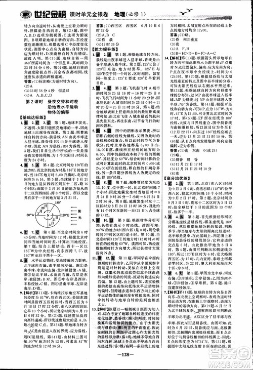 世纪金榜人教版地理必修1课时单元金银卷2018年参考答案