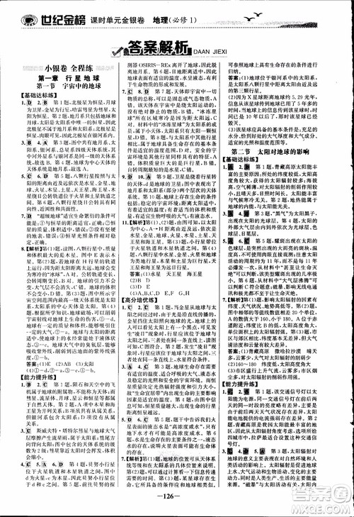 世纪金榜人教版地理必修1课时单元金银卷2018年参考答案