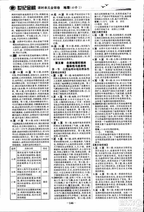 世纪金榜人教版地理必修1课时单元金银卷2018年参考答案 世纪金榜人教版地理必修1课时单元金银卷2018年参考答案