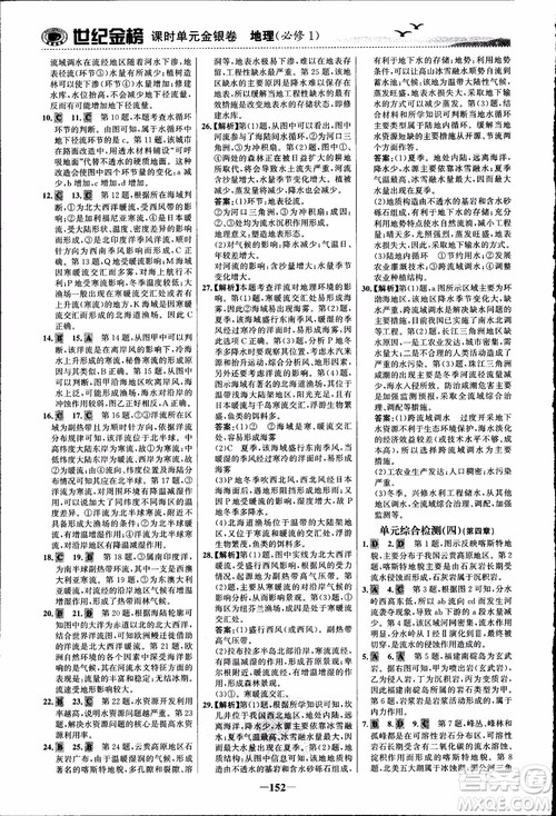 世纪金榜人教版地理必修1课时单元金银卷2018年参考答案 世纪金榜人教版地理必修1课时单元金银卷2018年参考答案
