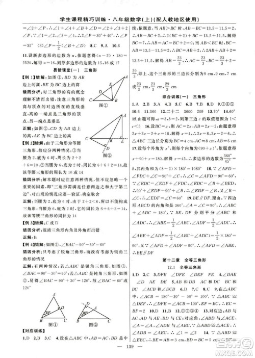 2018版学生课程精巧训练数学八年级上册人教RJ版答案