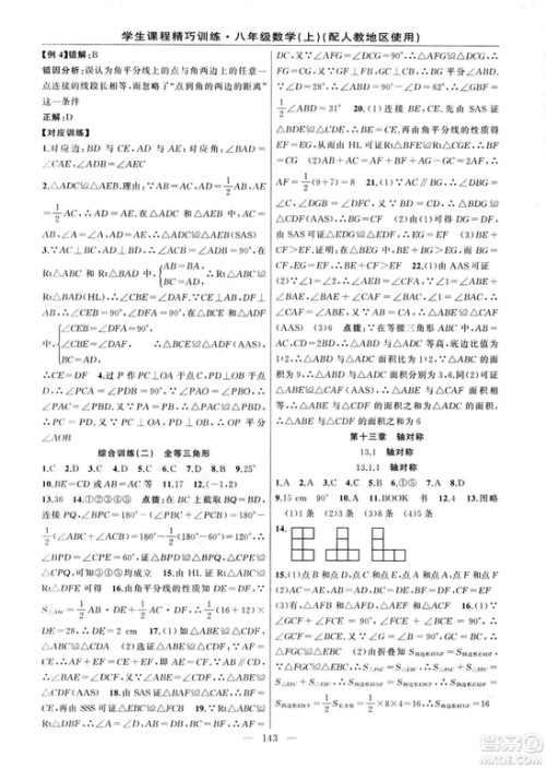 2018版学生课程精巧训练数学八年级上册人教RJ版答案 2018版学生课程精巧训练数学八年级上册人教RJ版答案