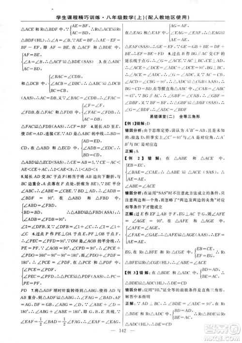 2018版学生课程精巧训练数学八年级上册人教RJ版答案
