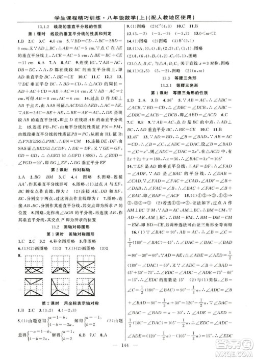 2018版学生课程精巧训练数学八年级上册人教RJ版答案