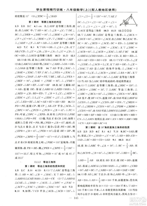 2018版学生课程精巧训练数学八年级上册人教RJ版答案