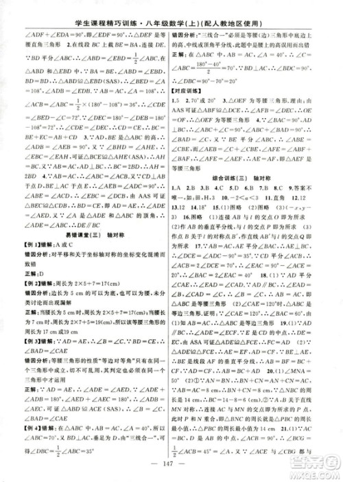 2018版学生课程精巧训练数学八年级上册人教RJ版答案