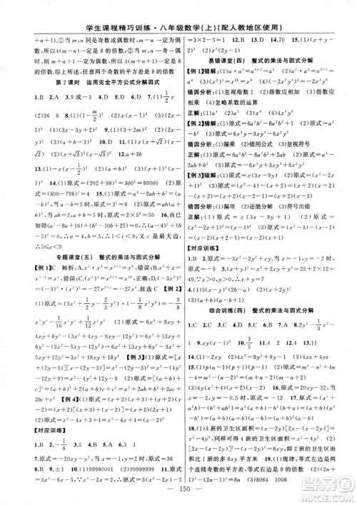 2018版学生课程精巧训练数学八年级上册人教RJ版答案