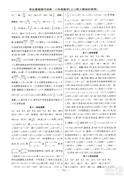 2018版学生课程精巧训练数学八年级上册人教RJ版答案