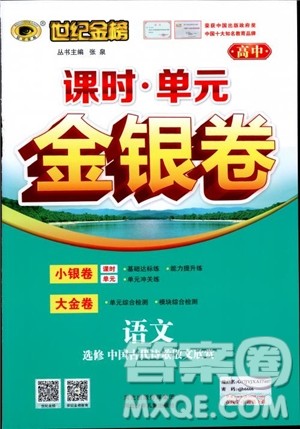 2018课时单元金银卷语文选修中国古代诗歌散文欣赏参考答案