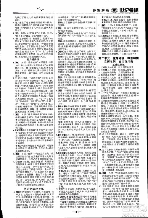 2018课时单元金银卷语文选修中国古代诗歌散文欣赏参考答案