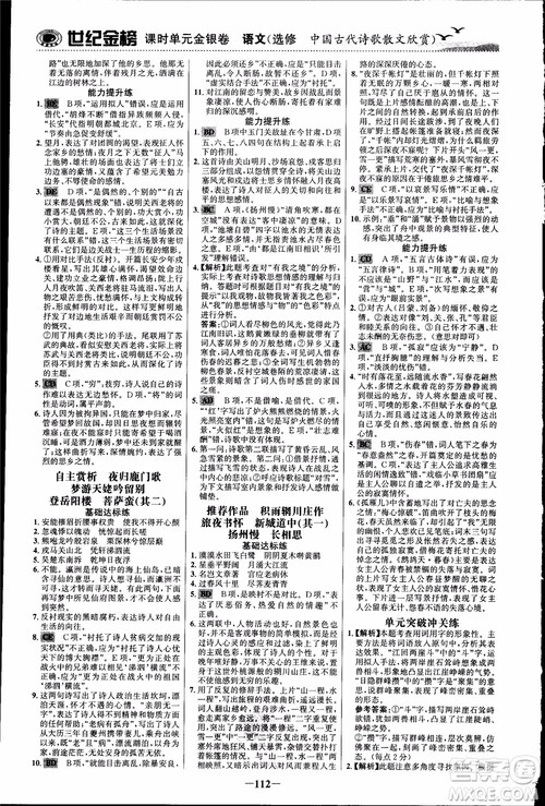 2018课时单元金银卷语文选修中国古代诗歌散文欣赏参考答案