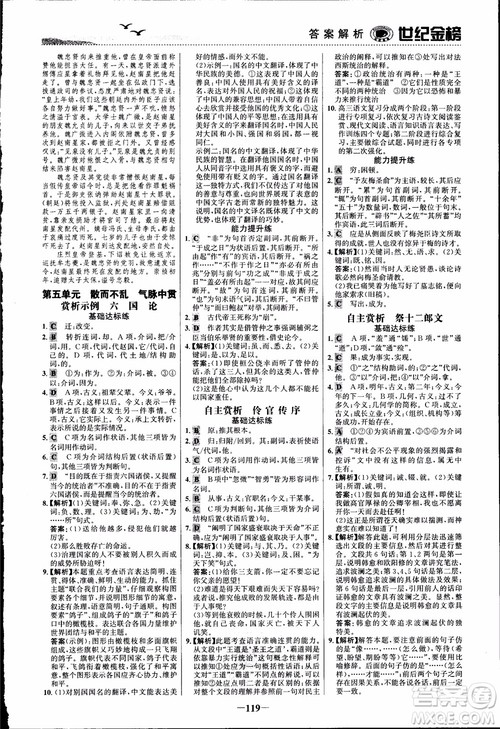 2018课时单元金银卷语文选修中国古代诗歌散文欣赏参考答案