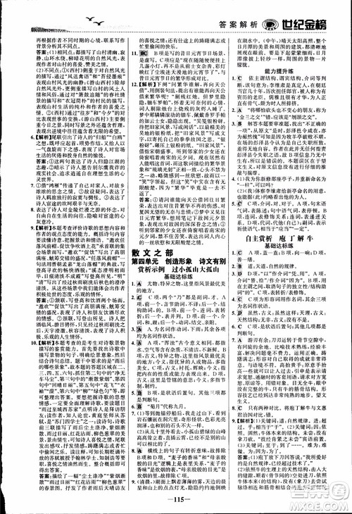 2018课时单元金银卷语文选修中国古代诗歌散文欣赏参考答案