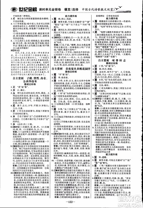 2018课时单元金银卷语文选修中国古代诗歌散文欣赏参考答案