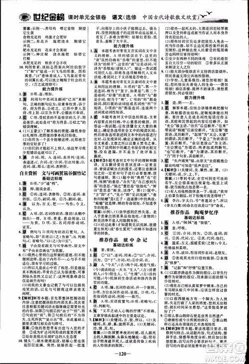 2018课时单元金银卷语文选修中国古代诗歌散文欣赏参考答案
