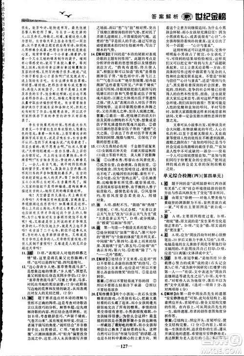 2018课时单元金银卷语文选修中国古代诗歌散文欣赏参考答案