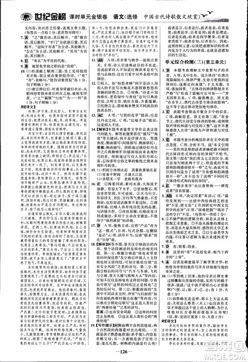 2018课时单元金银卷语文选修中国古代诗歌散文欣赏参考答案