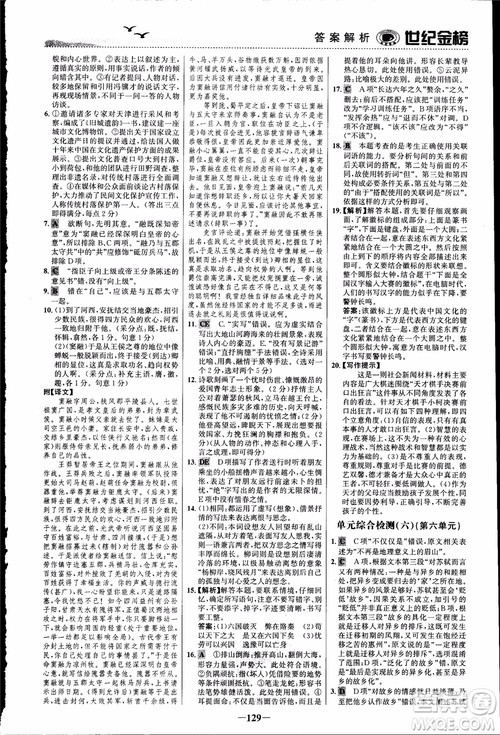 2018课时单元金银卷语文选修中国古代诗歌散文欣赏参考答案