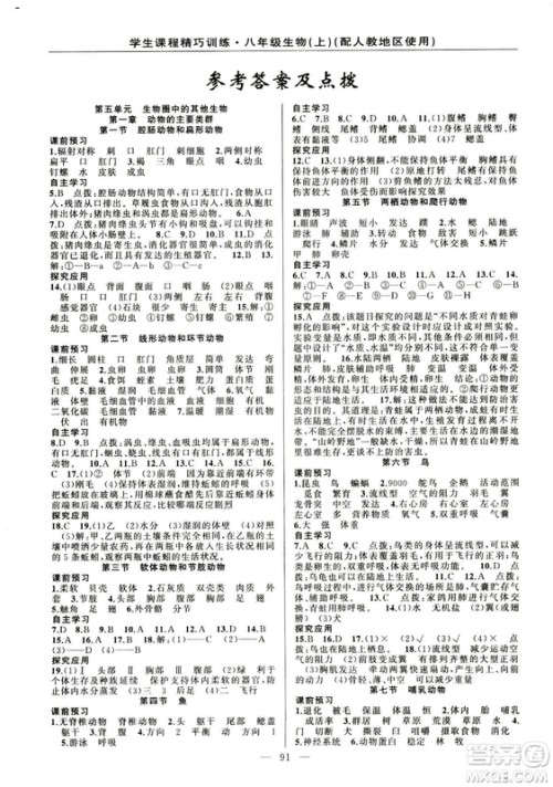 学生课程精巧训练2018版生物八年级上册人教RJ版答案