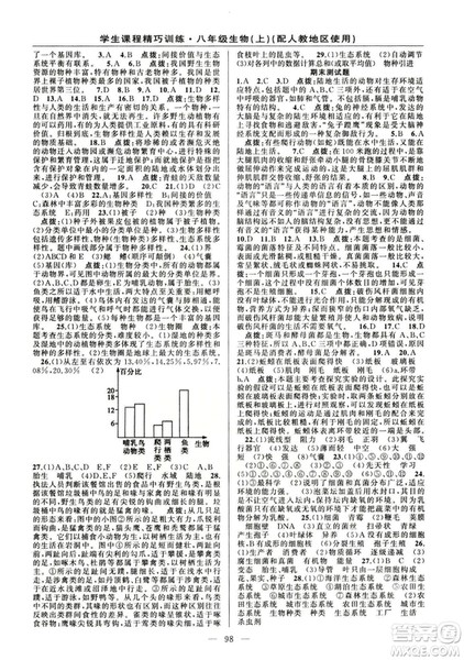 学生课程精巧训练2018版生物八年级上册人教RJ版答案