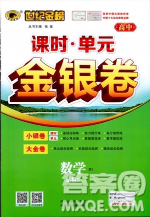 世纪金榜人教B1版必修5数学2018版课时单元金银卷参考答案