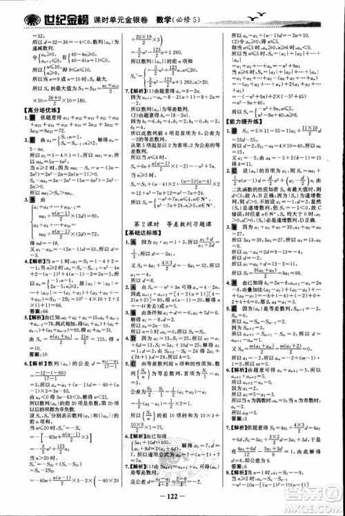 世纪金榜人教B1版必修5数学2018版课时单元金银卷参考答案