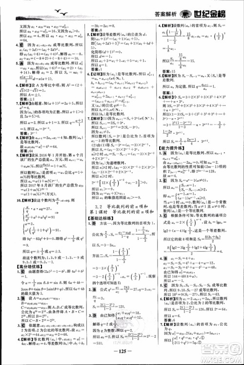 世纪金榜人教B1版必修5数学2018版课时单元金银卷参考答案