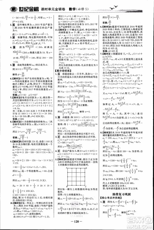 世纪金榜人教B1版必修5数学2018版课时单元金银卷参考答案