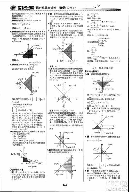 世纪金榜人教B1版必修5数学2018版课时单元金银卷参考答案